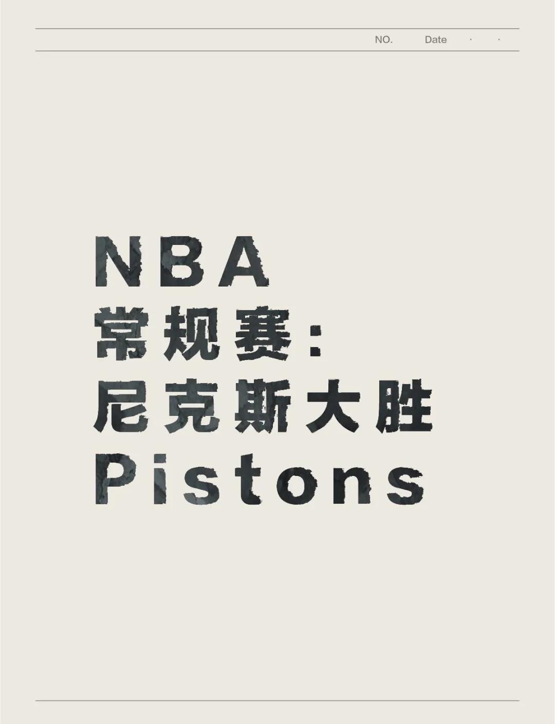 尼克斯队大胜活塞队，掀起强劲反击